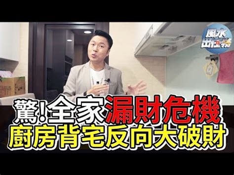 背宅反向如何化解|【背宅反向化解】後院廚房背宅爐灶向外怎麼化解？風水大師傳。